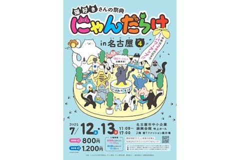 【当日券】にゃんだらけ in 名古屋 Vol.4　7/12（土）13（日）名古屋市中小企業振興会館