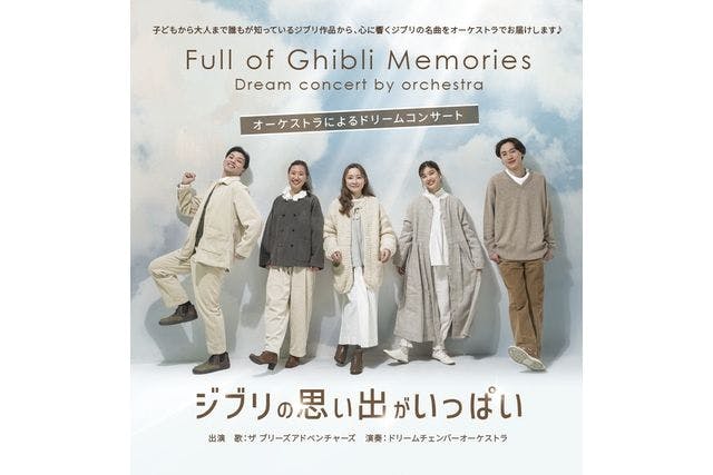 【全席指定・名古屋公演】ジブリの思い出がいっぱい ～オーケストラによるドリームコンサート～