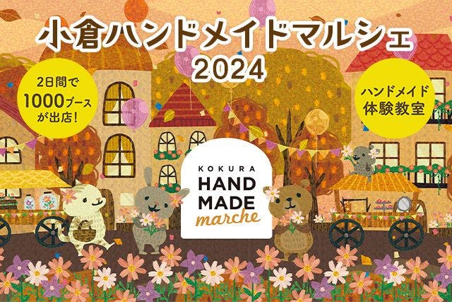 【前売券】小倉ハンドメイドマルシェ2024　＠西日本総合展示場（11/23・24）