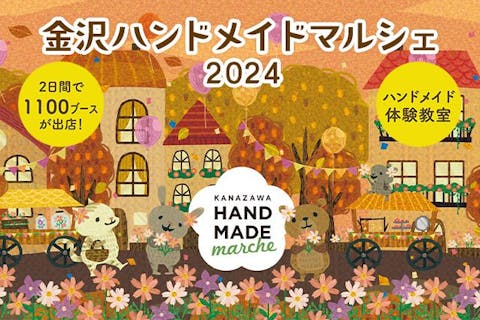 【前売券】金沢ハンドメイドマルシェ2024　＠石川県産業展示館（2024/10/5～6）