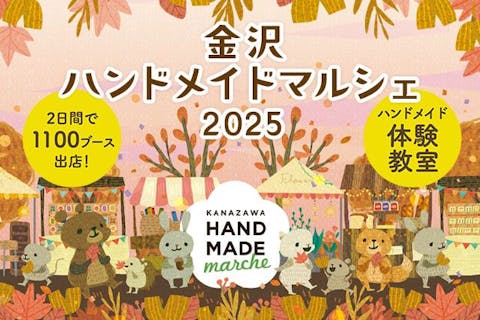 【当日券】金沢ハンドメイドマルシェ2025　＠石川県産業展示館 3号館（2025/10/4～5）