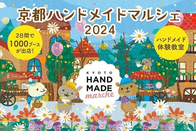 【前売券】京都ハンドメイドマルシェ2024 (12/7～12/8)