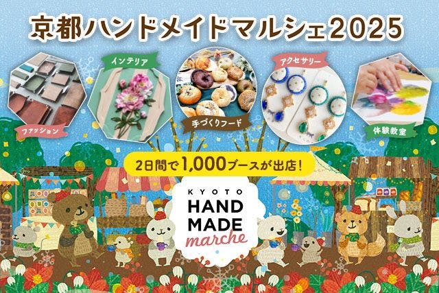 【前売券】京都ハンドメイドマルシェ2025 (12/6～12/7)
