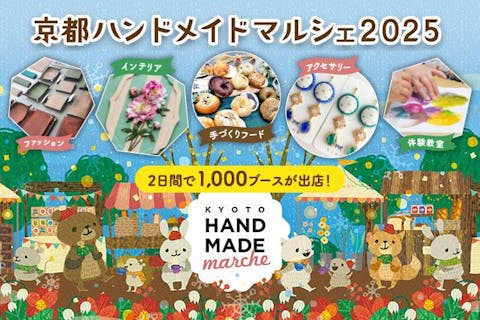 【当日券】京都ハンドメイドマルシェ2025 (12/6～12/7)