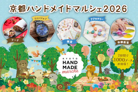 【前売券】京都ハンドメイドマルシェ2026　＠みやこめっせ（2026/12/5～12/6）