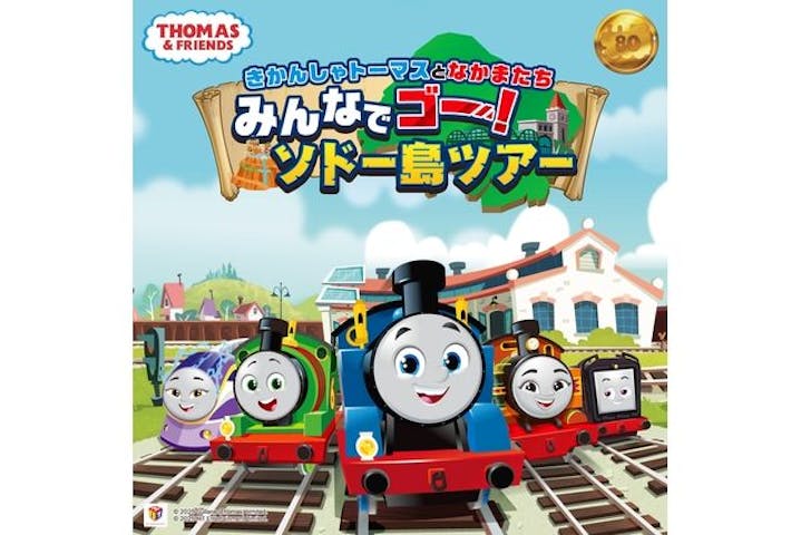 きかんしゃトーマスとなかまたち　みんなでゴー！ソドー島ツアー