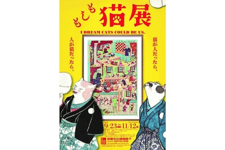 もしも猫展｜割引チケット・クーポンならアソビュー！