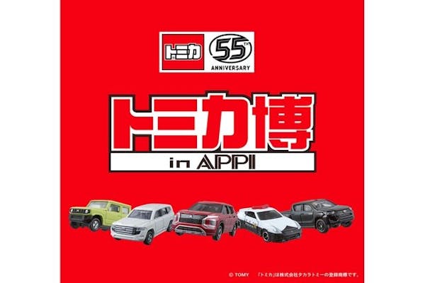 トミカ博 in APPI 安比プラザ 屋内特設会場｜割引チケット・クーポン