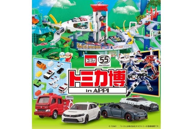 【安比高原】トミカ博 in APPI 入場券