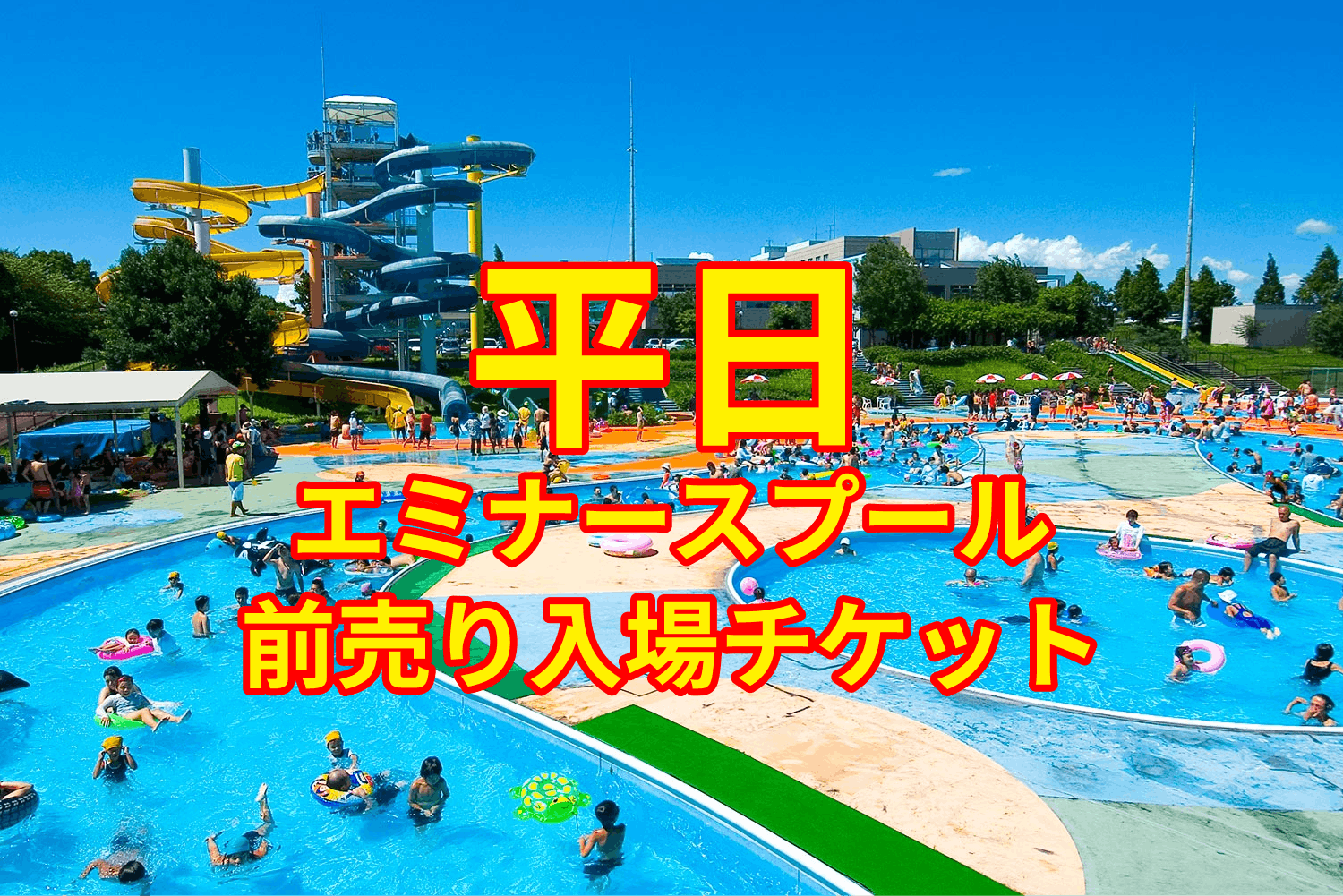 熊本　エミナース　プール　無料チケット