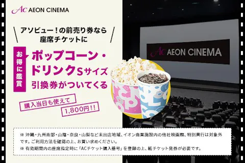 【35％割引】全国のイオンシネマで使える映画鑑賞券＋ポップコーン・ドリンクSセット