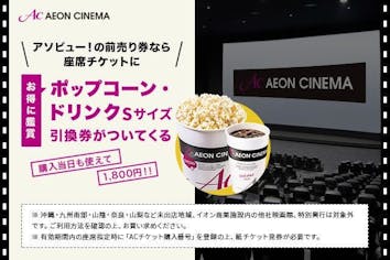 いろいろ　映画鑑賞券 29％割引】全国のイオンシネマで使える映画鑑賞券＋ポップコーン