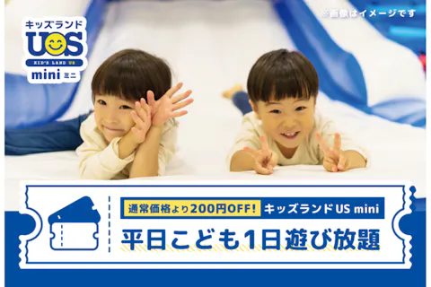 【平日・200円OFF】こども1日遊び放題 キッズランドUS mini 東京大森店