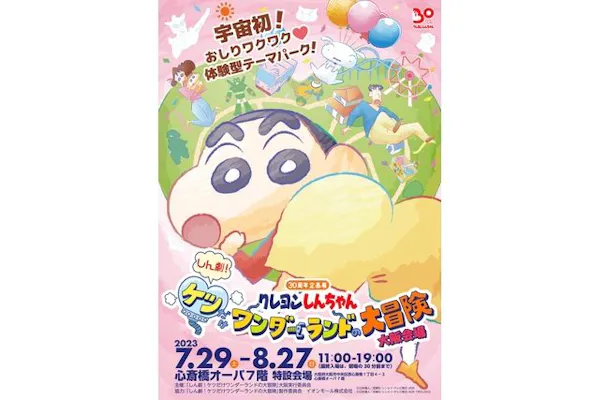 クレヨンしんちゃん30周年企画展『しん劇！ケツだけワンダーランドの大
