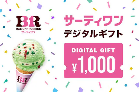 【10円割引】全国のサーティワンで使える！サーティワン 1,000円デジタルギフト