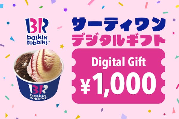 20円割引】全国のサーティワンで使える！サーティワン 1,000円デジタルギフト｜アソビュー！