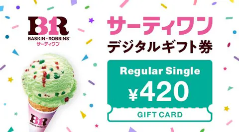 全国のサーティワンで使える！レギュラーシングルデジタルギフト