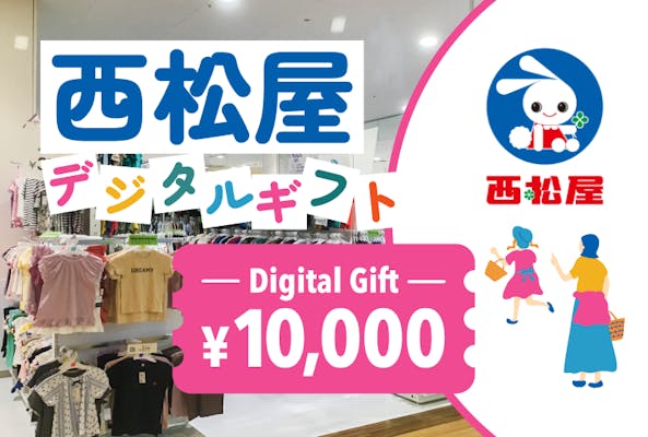 完売しました】【200円割引】全国の西松屋で使える！西松屋デジタルギフト10,000円！｜アソビュー！