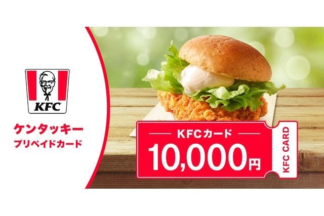 【200円割引】全国のケンタッキーフライドチキンで使える！デジタルKFCカード10,000円！