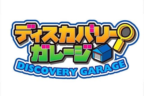 ディスカバリーガレージ参加券