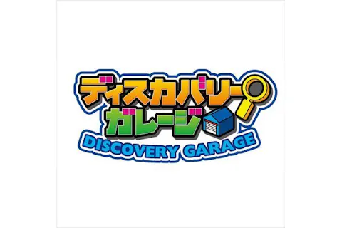【東京】ディスカバリーガレージ参加券