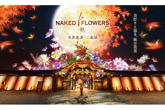 【金土日祝限定・早割券】NAKED FLOWERS 2023 秋 世界遺産・二条城