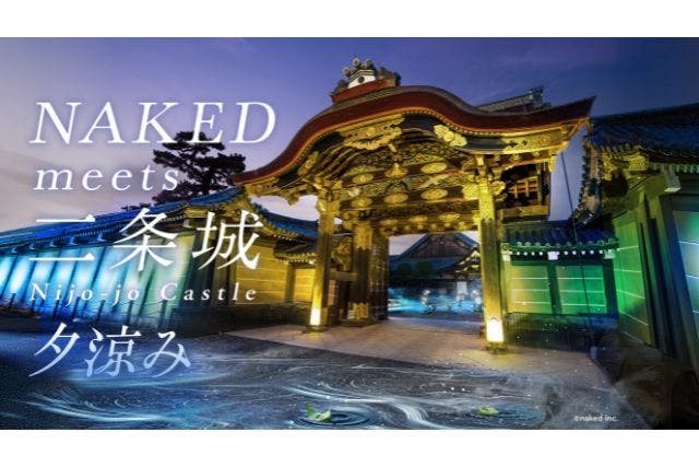 【セット券】NAKED meets 二条城 2025 夕涼み× ニデック京都タワー展望室