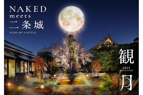 美の美百選　圓城寺次郎編 金土日祝限定・早割券】NAKED meets 二条城 2025 観月 10/31～12/7
