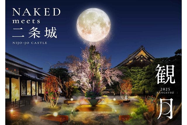 【金土日祝限定・本丸エリア券付き通常券】NAKED meets 二条城 2025 観月
