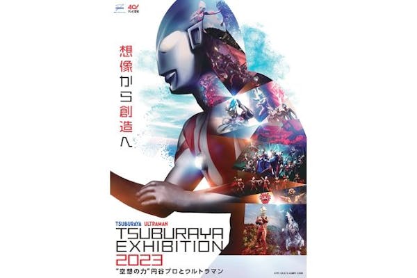 【当日券】TSUBURAYA EXHIBITION 2023 ～“空想の力”円谷プロとウルトラマン～｜アソビュー！