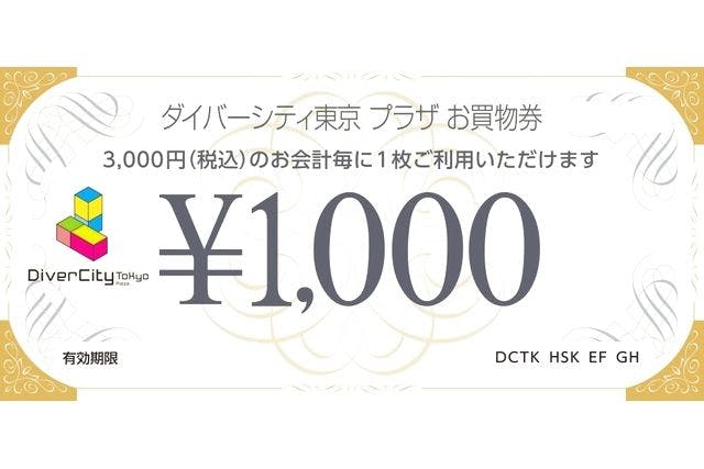 ダイバーシティ東京 プラザ お買い物券 1000円分 1枚 - 割引券