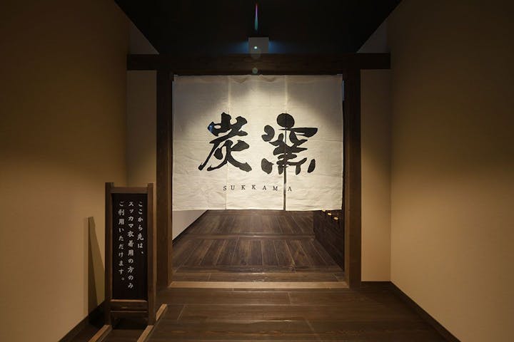 スッカマ源氏の湯