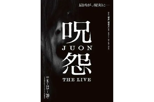 呪怨 THE LIVE｜割引チケット・クーポンならアソビュー！