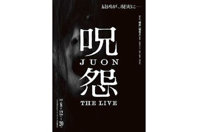 逃】呪怨 THE LIVE ＠こくみん共済 coop ホール／スペース・ゼロ ..., 画像サイズ:400x400