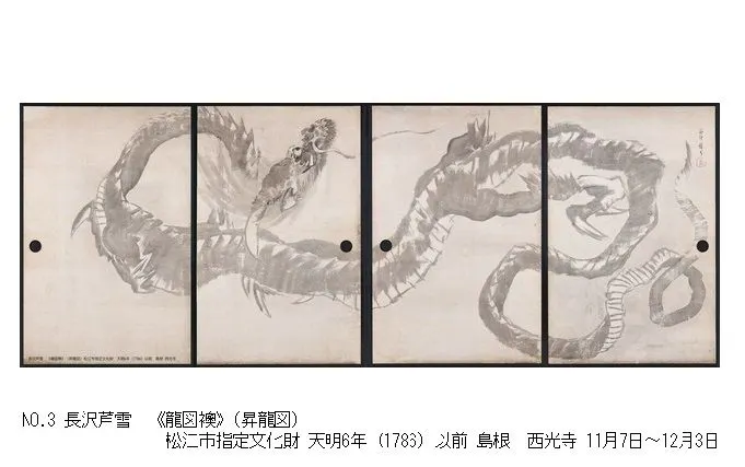 当日券】特別展 生誕270年 長沢芦雪 ー奇想の旅、天才絵師の全貌ー