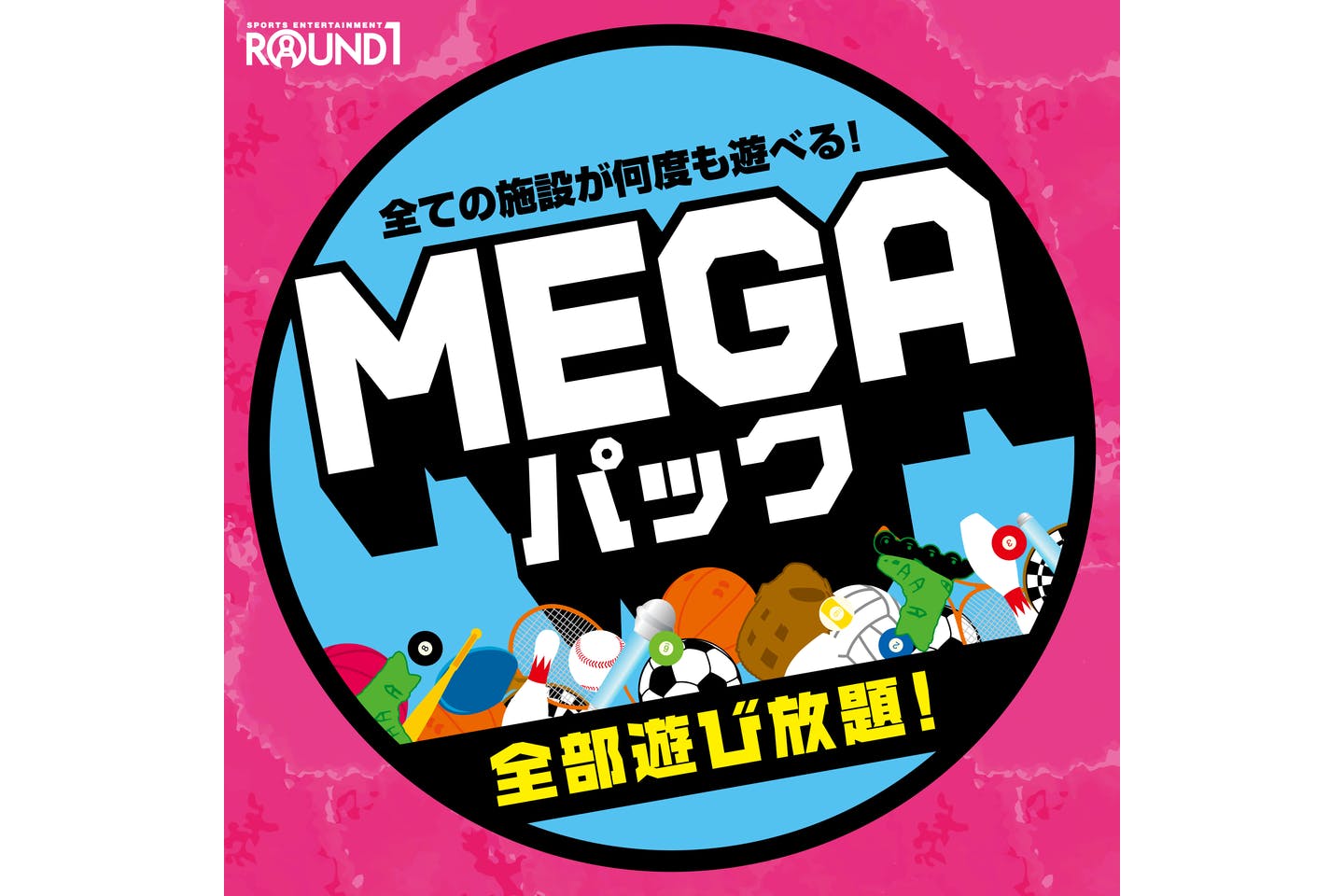 超特割！【200円引】＜郡山店＞ 昼MEGAパック でお得に遊び放題！