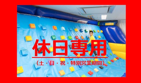 超特割！【土日祝・特別営業日限定・最大7%割引】大阪・ATCあそびマーレ・前売りチケット
