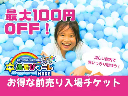 【最大100円OFF】暑い日も涼しく快適！室内遊園地で思いきり遊ぼう！  大阪ATCあそびマーレ | 前売り入場チケット