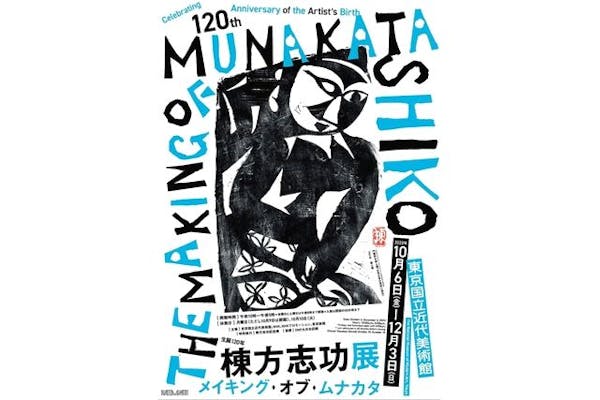 前売券】生誕120年 棟方志功展 メイキング・オブ・ムナカタ (東京国立 