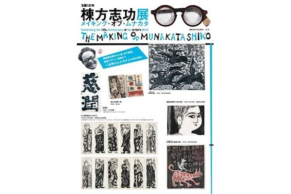 前売券】生誕120年 棟方志功展 メイキング・オブ・ムナカタ (東京国立 