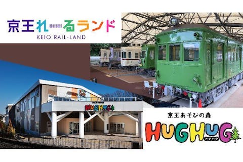 京王あそびの森HUGHUG<ハグハグ>・京王れーるランド共通券