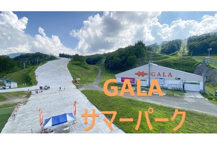 GALAサマーパーク