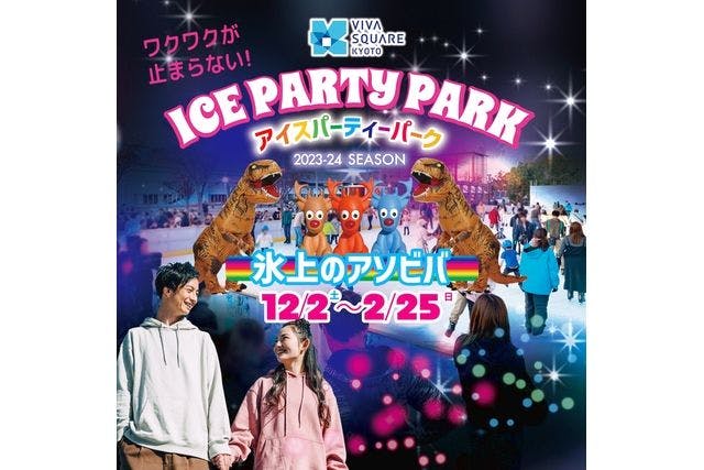 ビバスクエア京都　アイススケートリンク「アイスパーティーパーク～氷上のアソビバ～」入場チケット