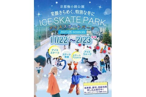 ビバスクエア京都　アイススケートリンク「アイススケートパーク」入場チケット