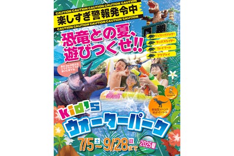 ビバスクエア京都　キッズウォーターパーク2025夏　電子前売り入場チケット