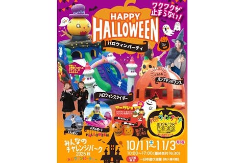 みんなのチャレンジパーク2025秋～ハロウィンナイト～