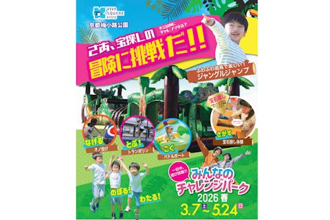 みんなのチャレンジパーク2026春