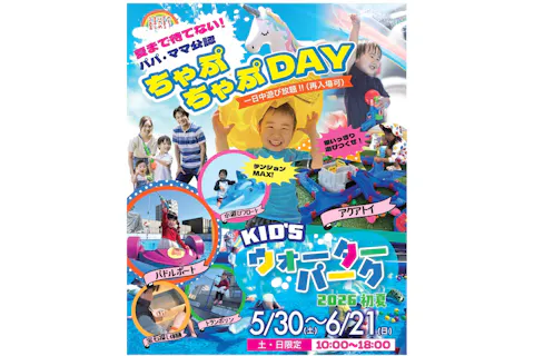 夏まで待てない！パパ・ママ公認！ちゃぷちゃぷDAY！ キッズウォーターパーク2026初夏