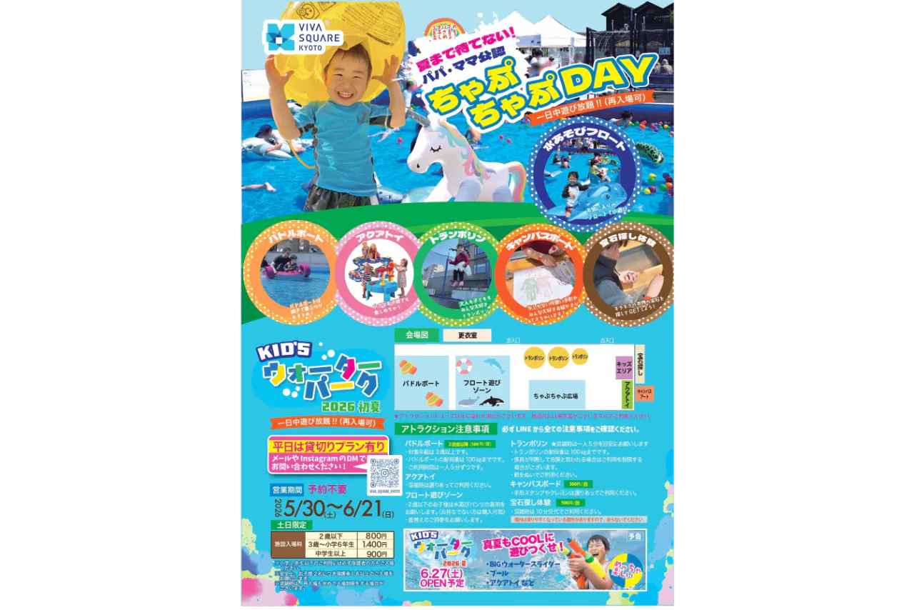 夏まで待てない！パパ・ママ公認！ちゃぷちゃぷDAY！ キッズウォーター