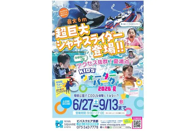 京都駅から１駅の好アクセス！キッズウォーターパーク2026夏